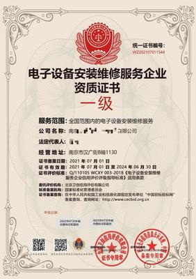 电子设备安装维修服务企业资质证书申办流程与技术服务解析